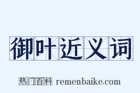 御叶近义词是什么意思的图片